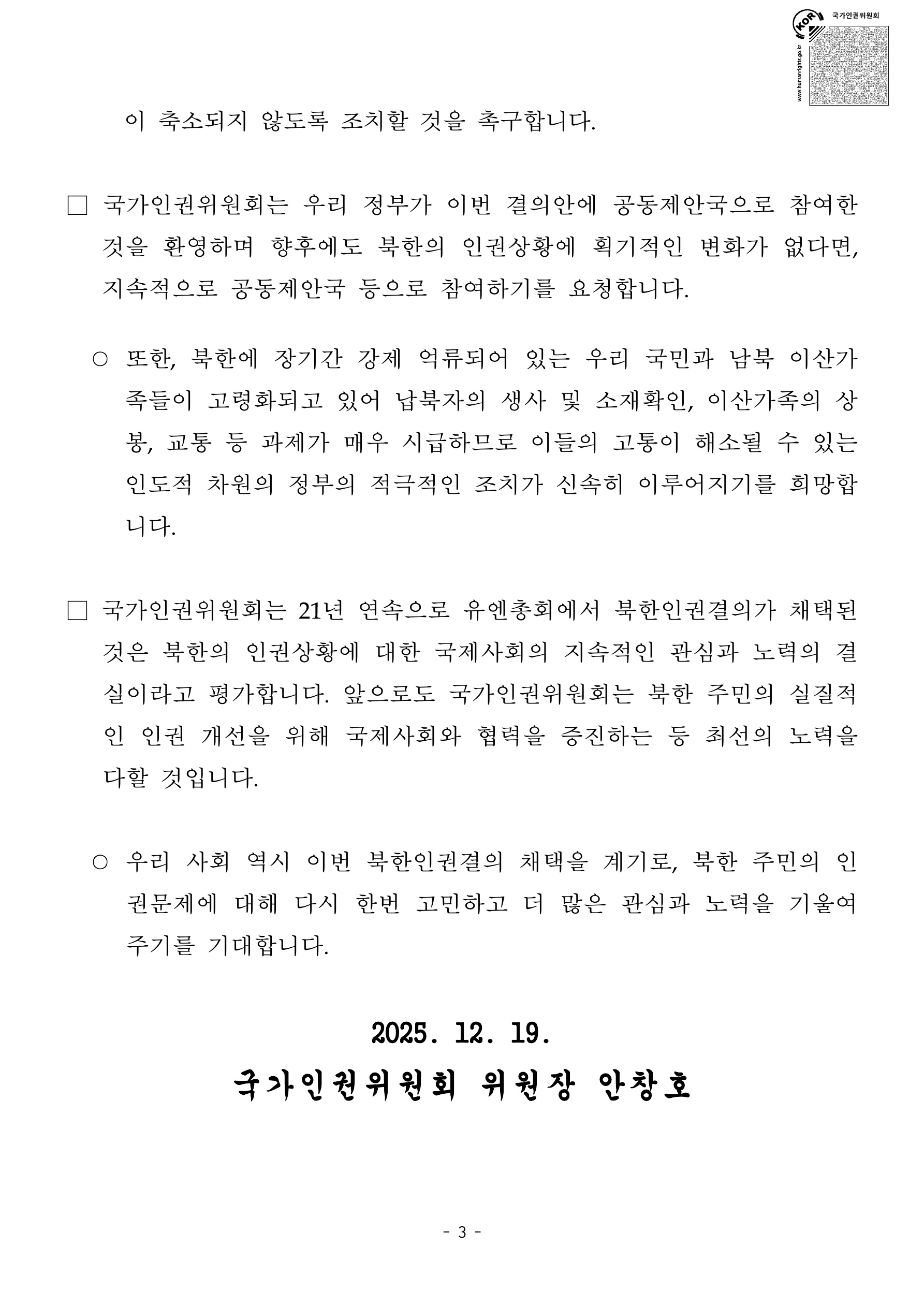20251219[보도자료]제80차 유엔총회 북한인권결의 채택에 대한 국가인권위원회 위원장 성명_3_41471